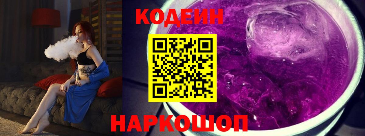 Кодеин напиток Lean (лин) Мыски